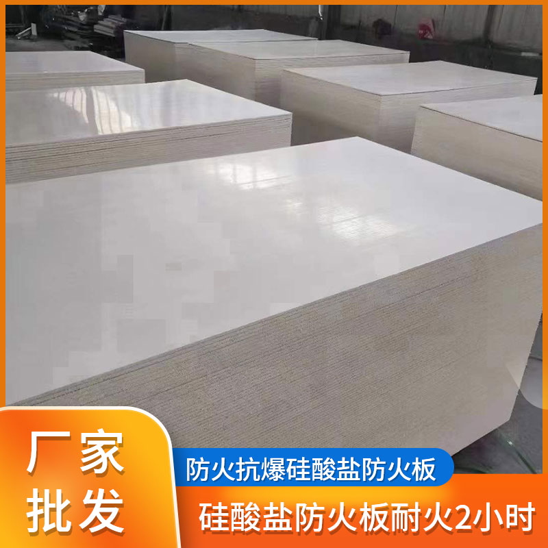 硅酸盐防火板 A级不燃 源头厂家